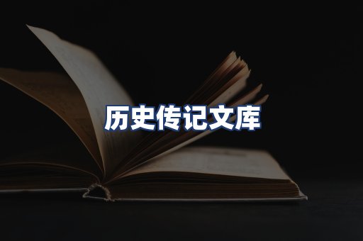 历史传记文库