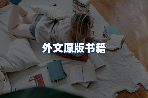 外文原版书籍
